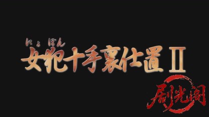 女犯十手裏仕置2.mkv_20260501_181510.507.jpg