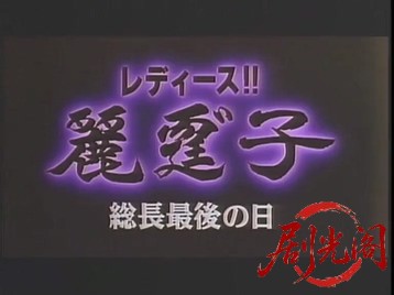 レディース総長最後の日.mkv_20260501_185312.950.jpg