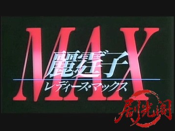 レディースMAX.mkv_20260501_185930.572.jpg