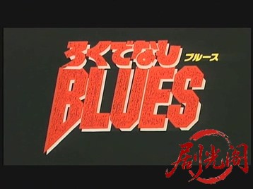 ろくでなしBLUES.mkv_20260501_190438.752.jpg