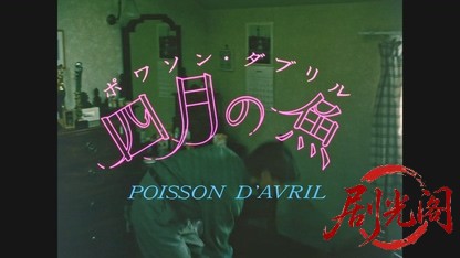 四月の魚.mkv_20260501_191148.107.jpg