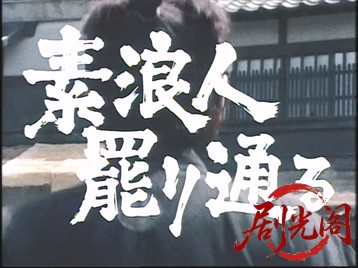 素浪人罷り通る.mkv_20260501_191902.945.jpg