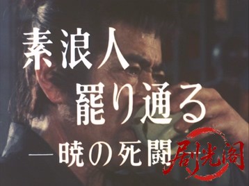 素浪人罷り通る2.mkv_20260501_192358.002.jpg