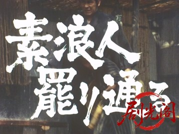 素浪人罷り通る4.mkv_20260501_194100.481.jpg