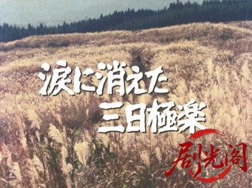 素浪人罷り通る5.mkv_20260501_194654.867.jpg