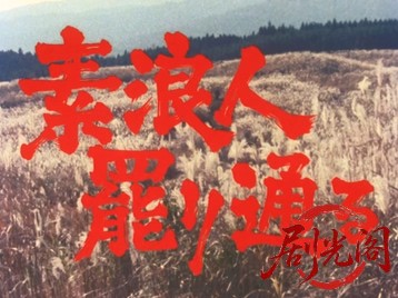 素浪人罷り通る5.mkv_20260501_194653.984.jpg