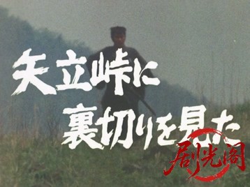 素浪人罷り通る6.mkv_20260501_195450.331.jpg