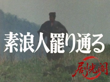 素浪人罷り通る6.mkv_20260501_195449.288.jpg