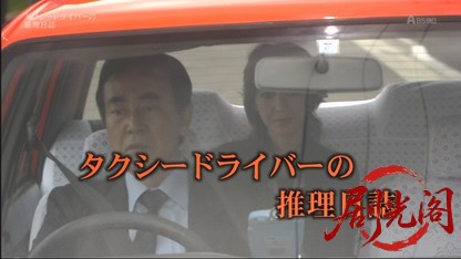 タクシードライバーの推理日誌22.mkv_20260501_215034.928.jpg