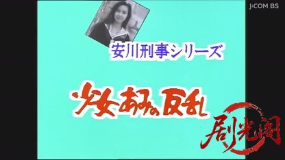 安川刑事の事件簿　少女あみの反乱.mkv_20260501_221338.711.jpg