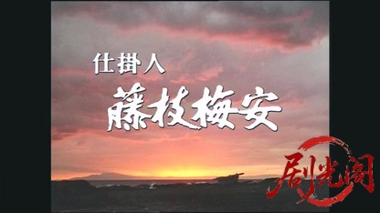 仕掛人　藤枝梅安スペシャル（主演：渡辺謙）.mkv_20260501_222530.894.jpg