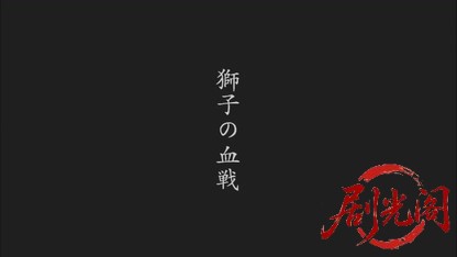 許されざる者 第一章 獅子の血戦.mkv_20260502_182208.525.jpg