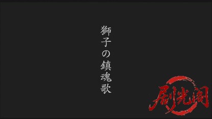 許されざる者 第二章 獅子の鎮魂歌.mkv_20260502_183059.905.jpg