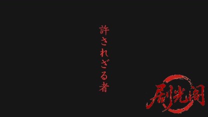 許されざる者 第二章 獅子の鎮魂歌.mkv_20260502_183059.023.jpg