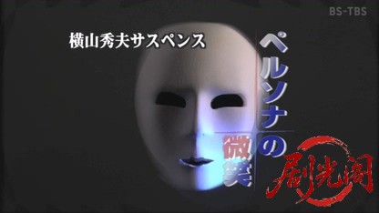 横山秀夫サスペンス　ペルソナの微笑.mkv_20260502_183900.864.jpg