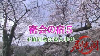 密会の宿5.mkv_20260502_190228.313.jpg