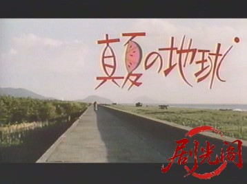 真夏の地球.mkv_20260502_193603.689.jpg