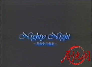 Nighty Night ~ 真夜中の悪夢 ~.mkv_20260502_195953.166.jpg