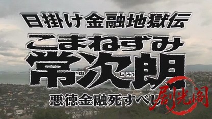 日掛け金融地獄伝 こまねずみ常次朗 悪徳金融死すべし.mkv_20260502_201138.497.jpg