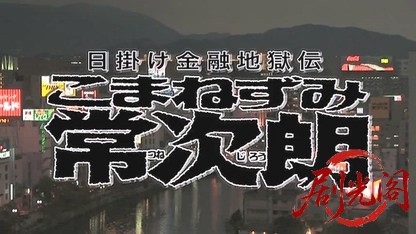 日掛け金融地獄伝 こまねずみ常次朗.mkv_20260502_201653.968.jpg