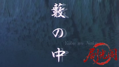 藪の中.mkv_20260502_202222.299.jpg