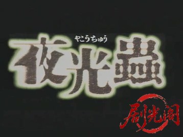 夜光蟲.mkv_20260502_203123.574.jpg