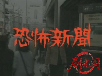 恐怖新聞.mkv_20260502_203935.188.jpg