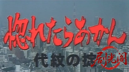 惚れたら あかん 代紋の掟.mkv_20260502_205018.291.jpg