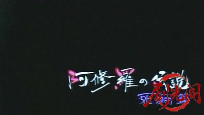阿修羅の伝説 死闘篇.mkv_20260502_210847.202.jpg