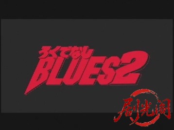 ろくでなしBLUES2.mkv_20260502_212338.157.jpg