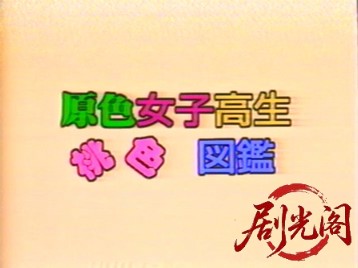 原色女子高生桃色図鑑.mkv_20260502_215551.838.jpg
