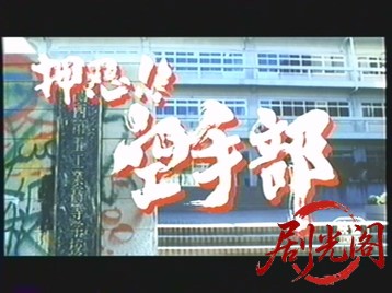 押忍!!空手部.mkv_20260502_222049.527.jpg