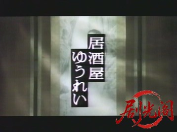 新 居酒屋ゆうれい.mkv_20260502_222547.244.jpg