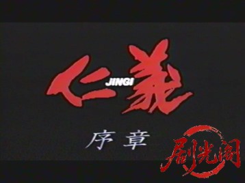 仁義 序章.mkv_20260502_223521.220.jpg