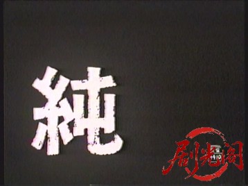 純.mkv_20260502_224310.697.jpg
