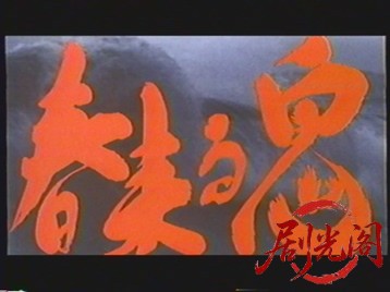春来る鬼.mkv_20260502_224848.382.jpg