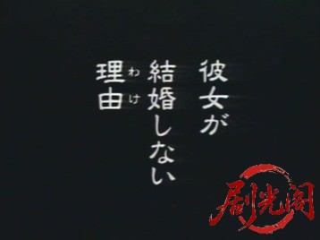 彼女が結婚しない理由.mkv_20260502_225241.205.jpg