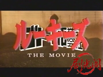 ゴト師株式会社　ルーキーズ~THE MOVIE~.mkv_20260502_225946.438.jpg
