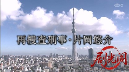再捜査刑事・片岡悠介5.mkv_20260502_232457.136.jpg