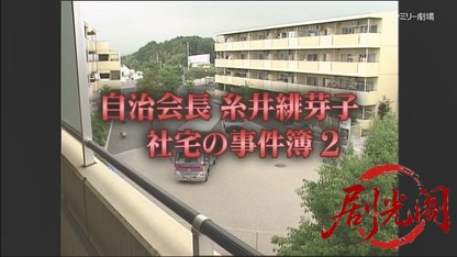 自治会長糸井緋芽子 社宅の事件簿2.mkv_20260502_234121.811.jpg