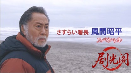 さすらい署長風間昭平15.mkv_20260503_164403.553.jpg