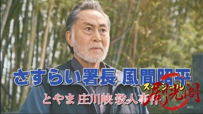 さすらい署長風間昭平17.mkv_20260503_165346.206.jpg