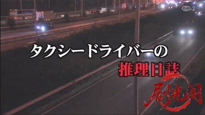 タクシードライバーの推理日誌30.mkv_20260503_170922.708.jpg