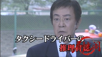 タクシードライバーの推理日誌31.mkv_20260503_171609.492.jpg
