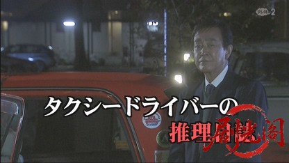 タクシードライバーの推理日誌32.mkv_20260503_172512.110.jpg