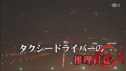 タクシードライバーの推理日誌33.mkv_20260503_173436.297.jpg