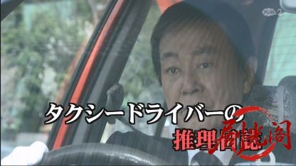 タクシードライバーの推理日誌35.mkv_20260503_174932.599.jpg