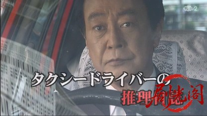 タクシードライバーの推理日誌36.mkv_20260503_180437.481.jpg