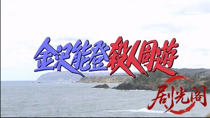 金沢能登殺人周遊.mkv_20260503_182848.713.jpg