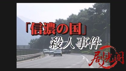 信濃のコロンボ　事件ファイル3.mkv_20260503_194647.709.jpg